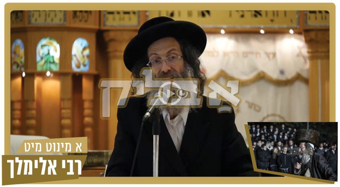 א מינוט מיט ר' מיילך שליט"א-  ג' אייר - יום ד' פרשת קדושים תשע"ט