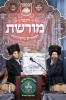 דינער "מורשת" לטובת צדקת רבי מאיר בעל הנס כולל חיבת ירושלים אין מאנסי