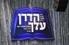 סיום הש"ס אין אין ראם פון דף היומי אין ק"ק ויזניץ
