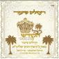 Main image for    Admor m'satmar (R' Aron) Shlita came out strongly against those who want to negotiate with the government about Heimishe chinech