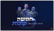 Main image for  New Music Video "Chamisha Kolos" BY - Motty Atias, Shaya gross, Ari samet