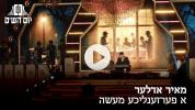 Main image for Stunning Presentations and Divrei Torah Yesterday at the Grand A TIME Gala