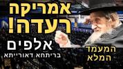 Main image for Full Video of Ma'amad Ritcha D'Oraisa with HaGaon Rav Dov Landau Shlit"a