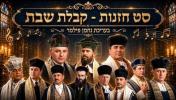 Main image for Nachman Filmer | Chazzanus Set - Kabbalas Shabbos