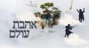 Main image for Shmuel Dovid Landau - Ahavas Olam
