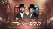 Main image for L'Olam Yehei Adam - Meir Goldstein, Chaim Pollak and Choirs