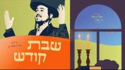 Main image for Shabbos Kodesh - Gesher & Meilech Braunstein