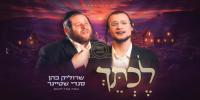 Main image for Moshe Goldman's Lechticha - Beautifully Sung