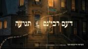 Main image for The Rebbe's Tenuah - Hershy Weinberger