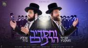 Main image for Vachasadecha Harabim - Malchus Choir, Avrumi Moskowitz, Srulik Barzel
