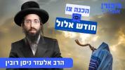 Main image for Gibor Otzer: Hachana for Chodesh Elul | Rabbi Elazar Nissan Rubin