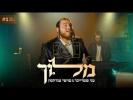 Main image for Menny Streicher & Moishy Mendlson - Meloich