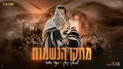 Main image for Shmulik Klein &times; Mendy sofar - Metaken HaNeshamot