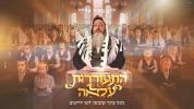 Main image for Meir Adler - Hitorerut Ila'ah