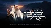 Main image for  U'v'tuvcha HaGadol - Mordechai Ben David 