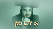 Main image for &ldquo;A Yom Tov Niggun" &mdash; Laybi Daitsch