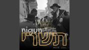 Main image for  Nigun Tishrei 