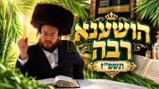 Main image for Hoshana Rabbah 5787