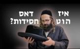 Is This Hat Chassidus? | Rabbi Yisroel Mozes Shlit"a | Yiddish