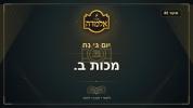 Main image for Fascinating Shiur Delivered for the Almeda Program by the Renowned Speaker Reb Avrohom Mordechai Malach Shlit"a, Tuesday Parshas Noach - Makkos 2a.