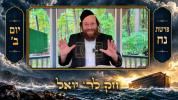 Main image for Chok L'Yisroel: Noach, Day 2 | R' Yoel Lebovits (Ep. 330)