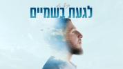 Main image for Daniel Yativ - Laga'at BaShamaim