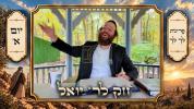 Main image for Chok L'Yisroel: Lech Lecha, Day 1 | R' Yoel Lebovits (Ep. 336)