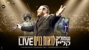 Main image for Shmulik Klein - liros bunim (Live)