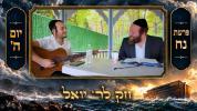 Main image for Chok L'Yisroel: Noach, Day 5 | R' Yoel Lebovits (Ep. 333)