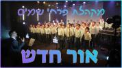 Main image for  Or Chadash - Pirchei Shomayim Boy's Choir (Tzlil V'zemer Cover)