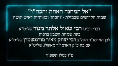 Shave bruches for son of hamashpia R' Yitzchak Meir Morgenstern Shlita 