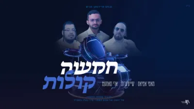  New Music Video "Chamisha Kolos" BY - Motty Atias, Shaya gross, Ari samet