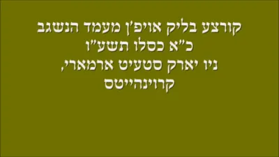 "Ah Blick in the past" kuf alef kislev previous years in satmar