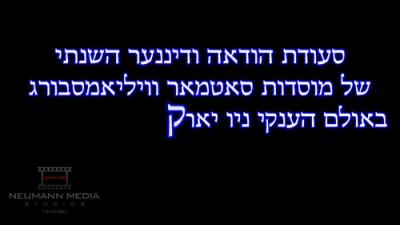 "Ah Blick in the past" kuf alef kislev previous years in satmar