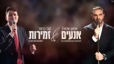 Elchanan Elchadad & Kobi Brumer - Aneim Zemiros