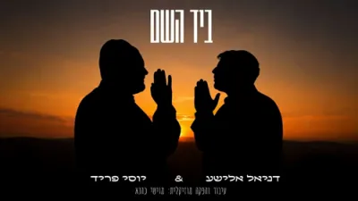 Yossi Fried, Daniel Elisha - B'Yad Hashem