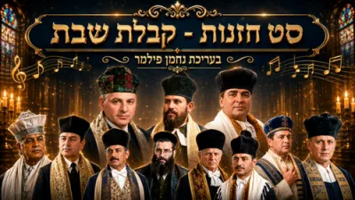 Nachman Filmer | Chazzanus Set - Kabbalas Shabbos