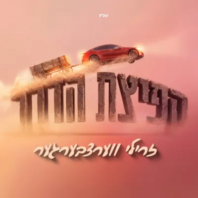 Kfitzas Haderech
