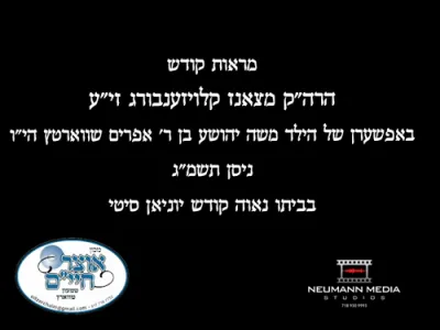 Yahrtzeit of the Sanz-Klausenburger Rebbe, Z"L, 9 Tammuz: The Rebbe at the Upsherin of Moshe Yehoshua ben R' Ephraim Schwartz, HY"V, in Union City, Nissan 5743