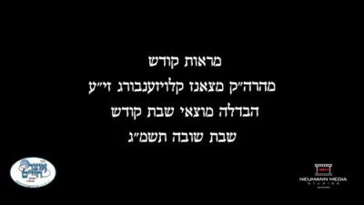 Historic Video of the Klausenburger Rebbe Z"L, Motzei Shabbos Shuva 5743
