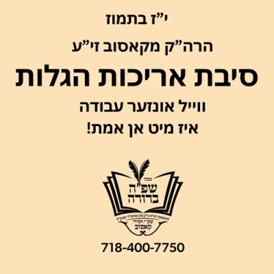 The Kossover ZY"A - 17 Tammuz - Why the Galus is Long - Because Our Avodah is with Emes