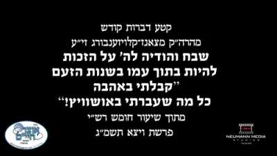The Sanz-Klausenburger Rebbe Z"L shares memories of the suffering during World War II