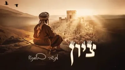 Menashe Blumenthal - Tzion