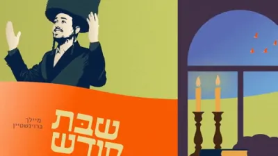Shabbos Kodesh - Gesher & Meilech Braunstein
