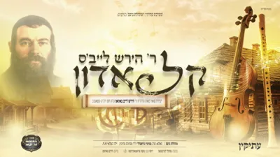 Reb Hirsch Leib's Keil Adon &bull; Noam Choir