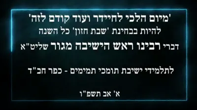 HaGaon Rav Shaul Alter Shlit"a addresses bochurim of Yeshivas Tomchei Temimim, Kfar Chabad