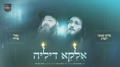 Eloko Dileih - Shalom Shimon Weinberg, Meir Adler, Malchus Choir