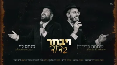 Vayivchar Bedovid