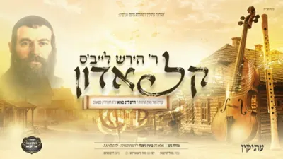 Reb Hirsch Leib's Keil Adon &bull; Noam Choir