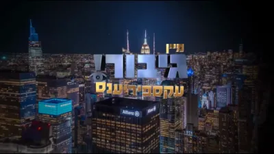 Gibor Otzer: What is Financial Success - R' Yosef Kohn
